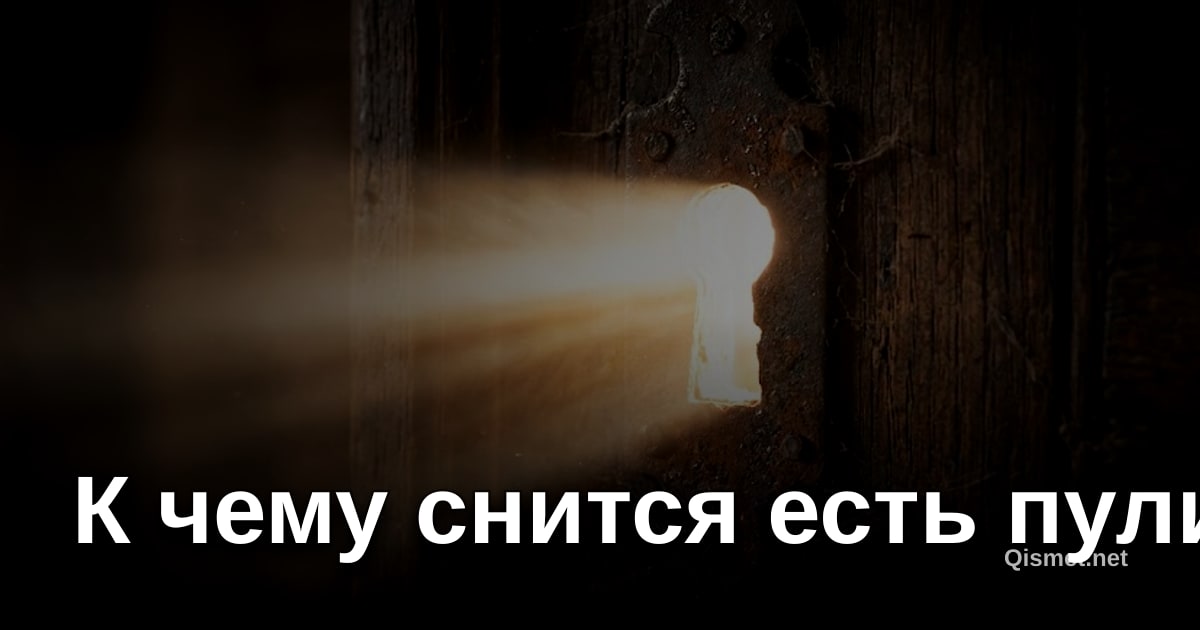 К чему снится есть пули?
