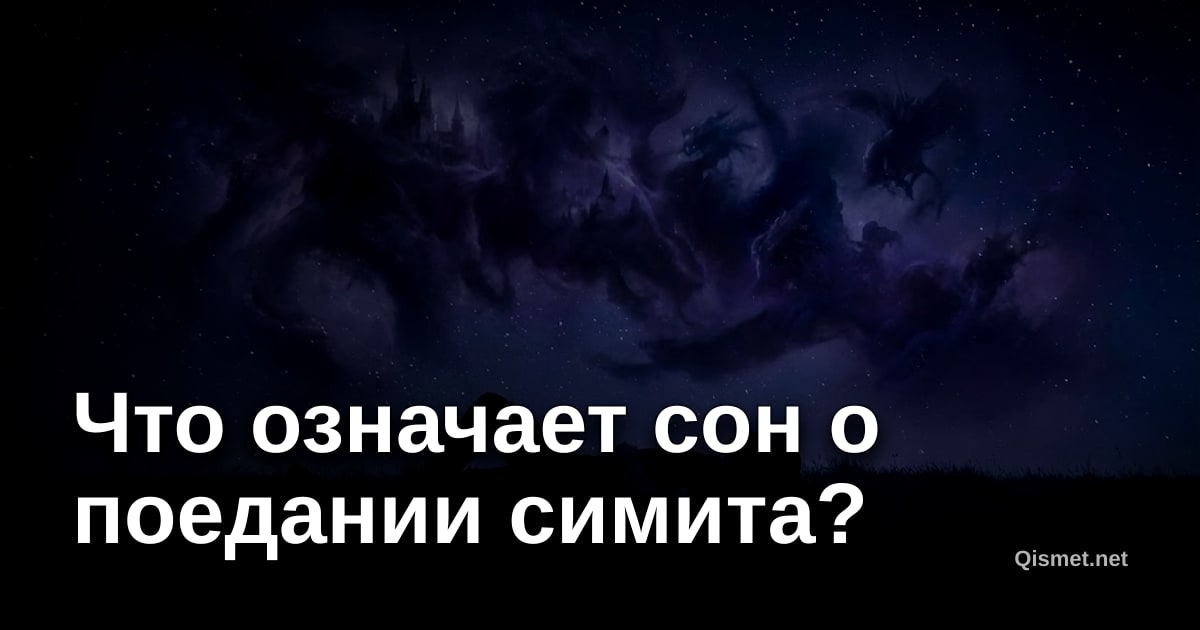 Что означает сон о поедании симита?