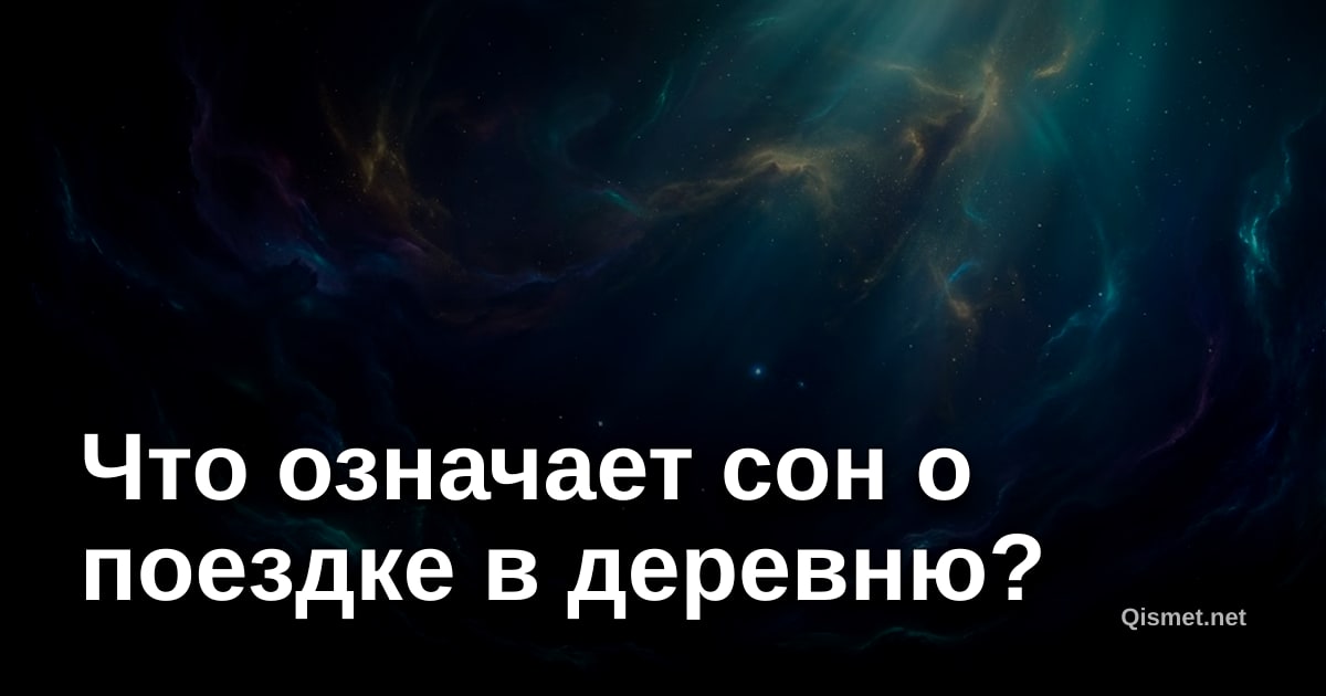 Что означает сон о поездке в деревню?