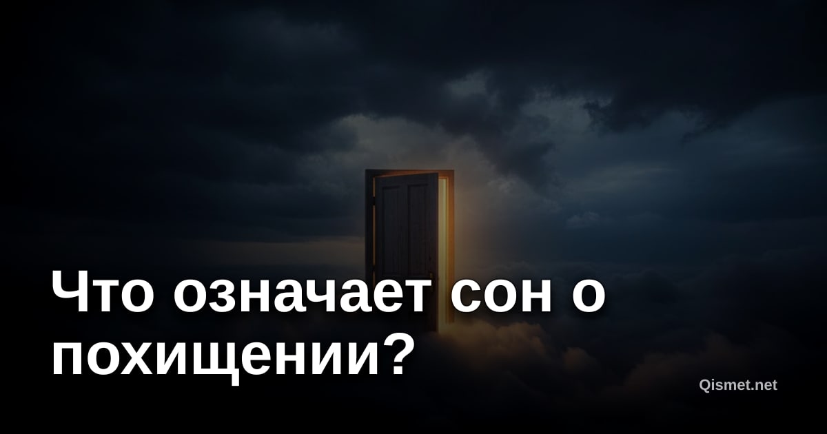 Что означает сон о похищении?