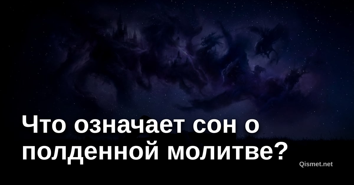 Что означает сон о полденной молитве?