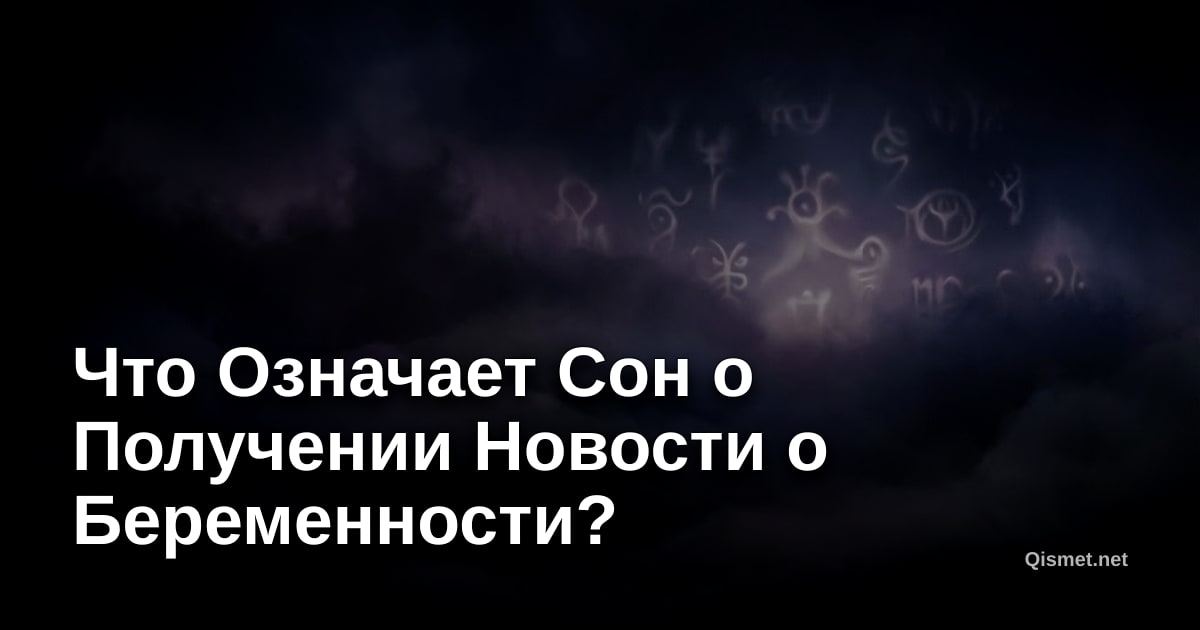 Что Означает Сон о Получении Новости о Беременности?