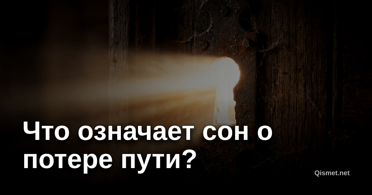 Что означает сон о потере пути?