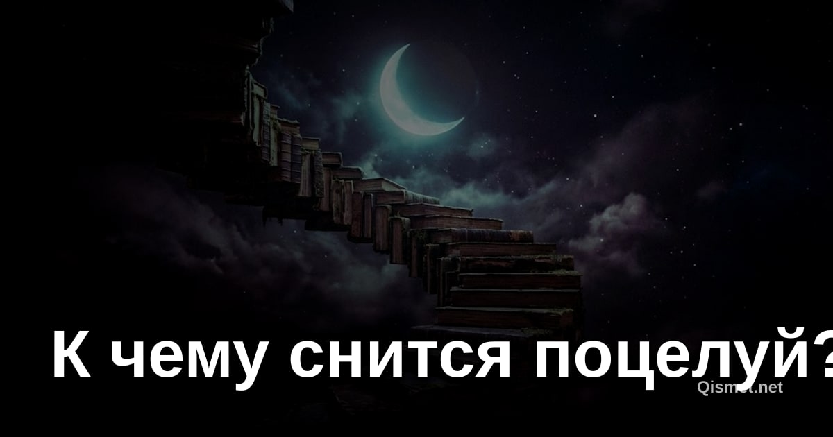 К чему снится поцелуй?
