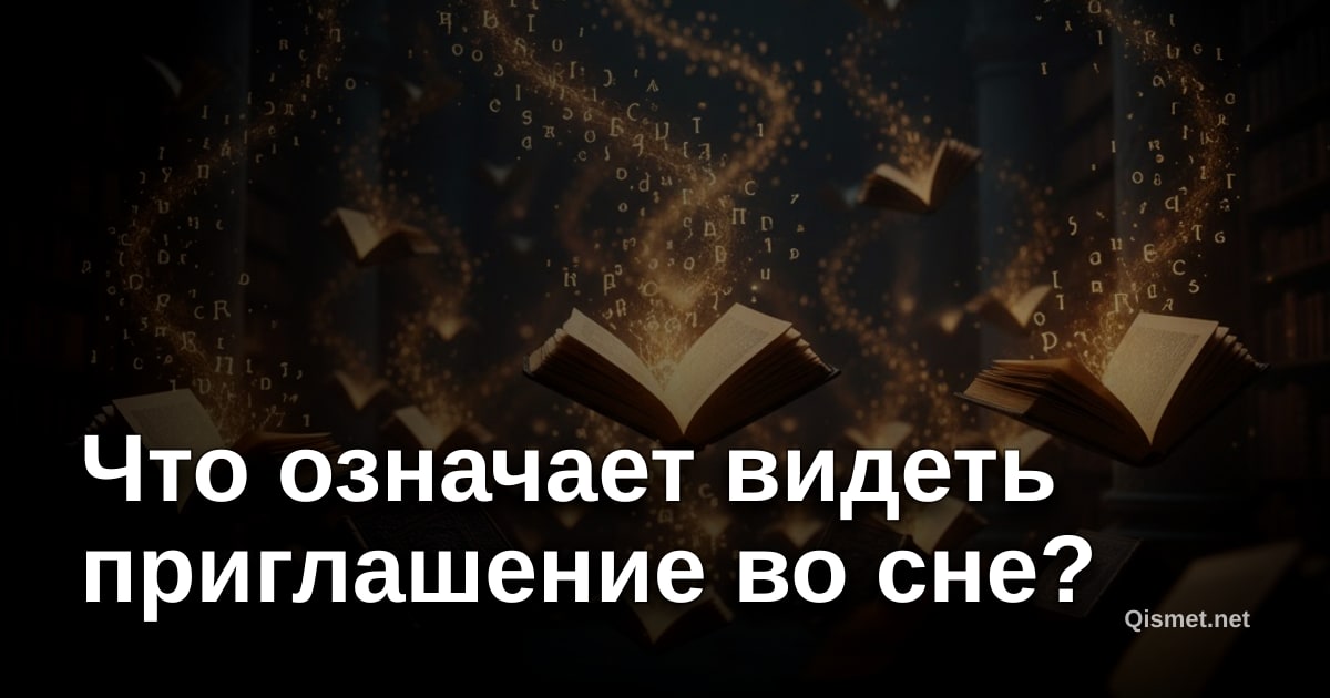 Что означает видеть приглашение во сне?