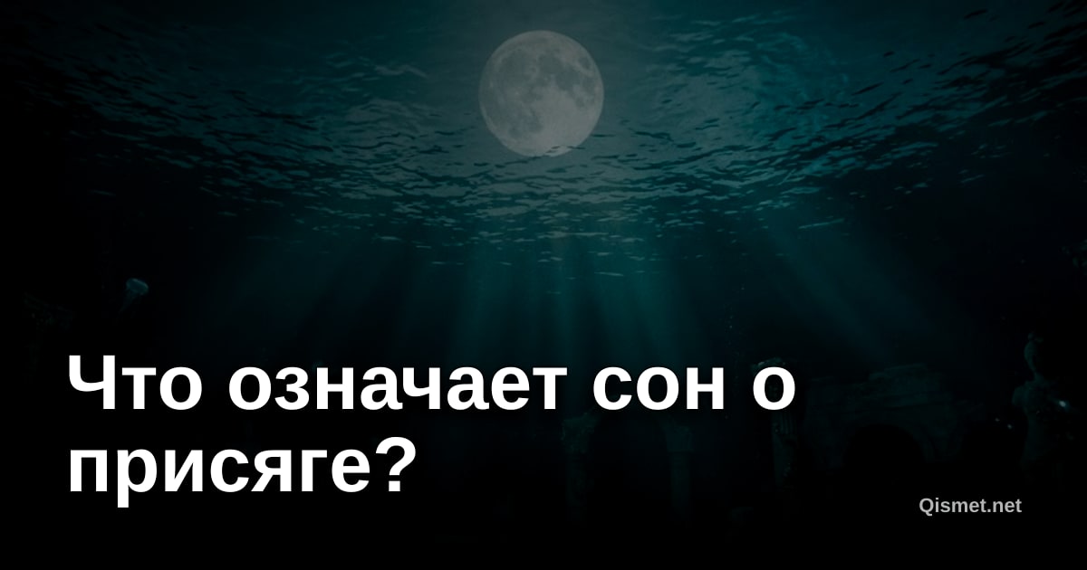 Что означает сон о присяге?