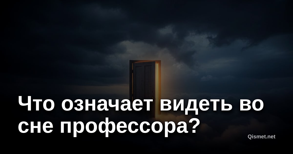 Что означает видеть во сне профессора?