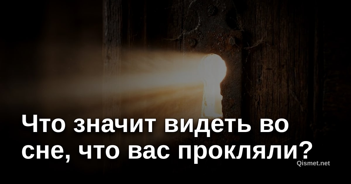 Что значит видеть во сне, что вас прокляли?