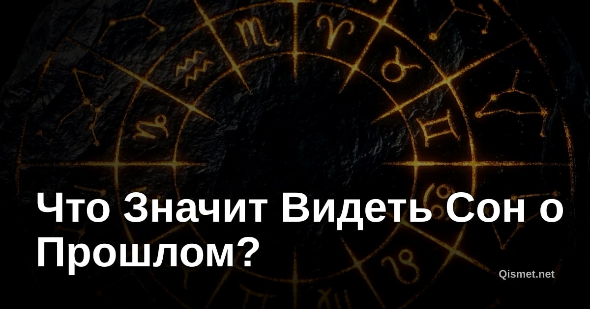 Что Значит Видеть Сон о Прошлом?