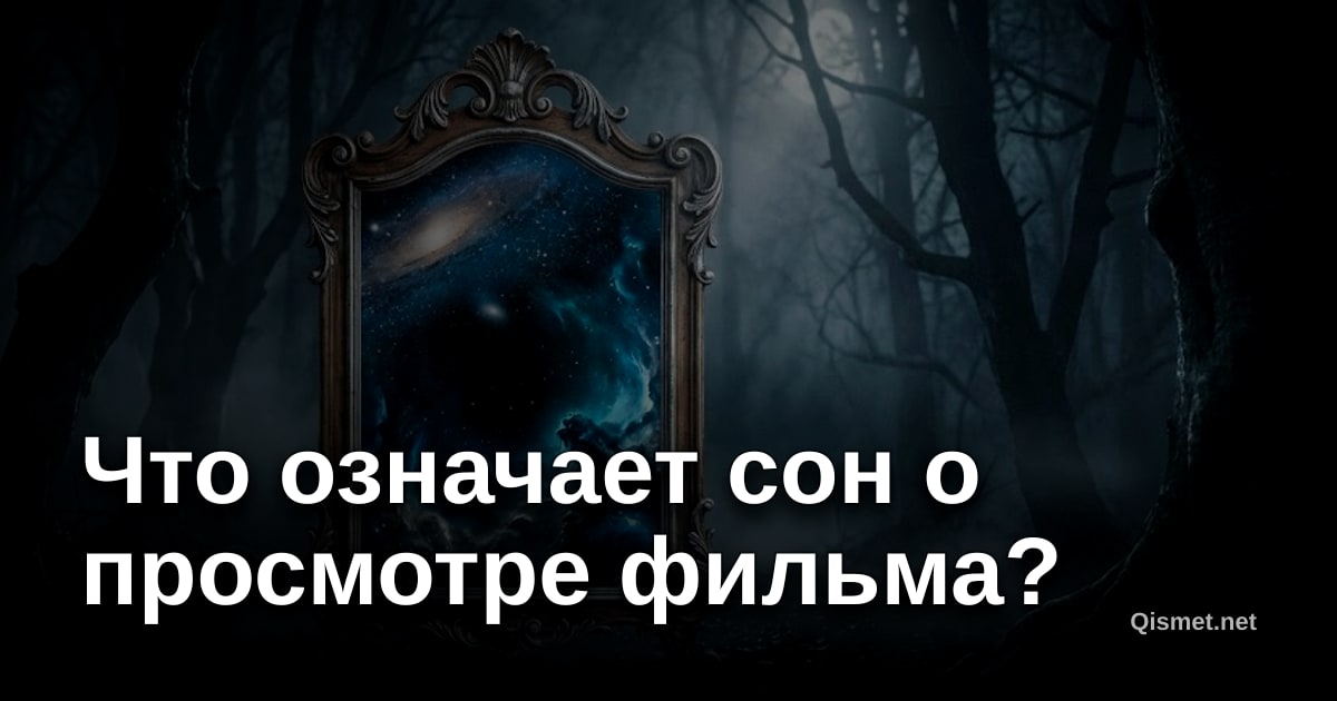 Что означает сон о просмотре фильма?