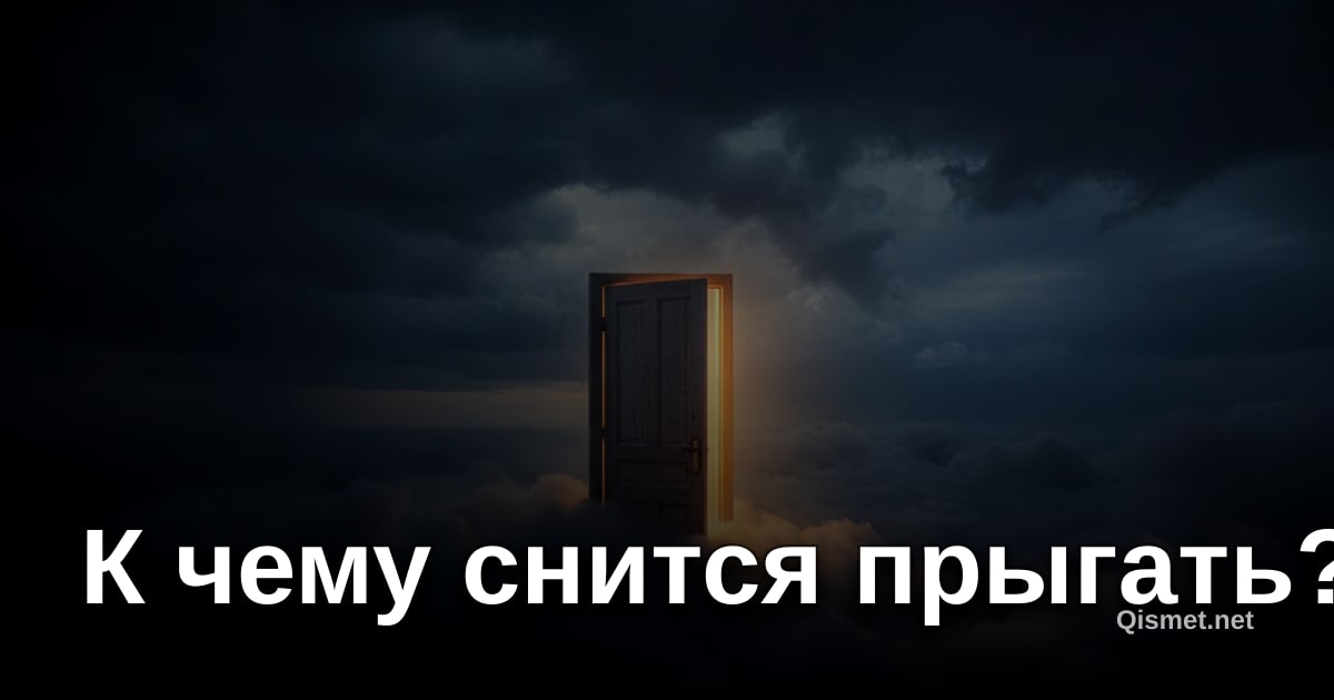К чему снится прыгать?