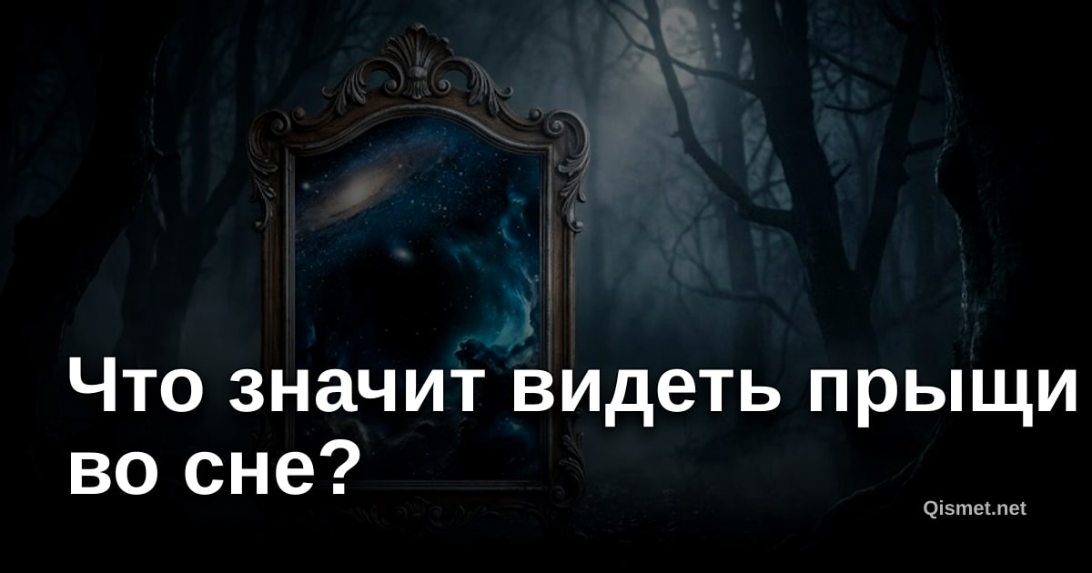 Что значит видеть прыщи во сне?