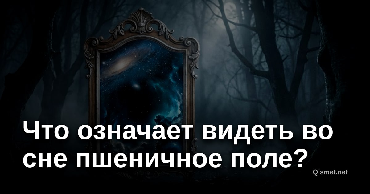 Что означает видеть во сне пшеничное поле?