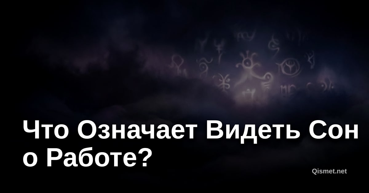 Что Означает Видеть Сон о Работе?