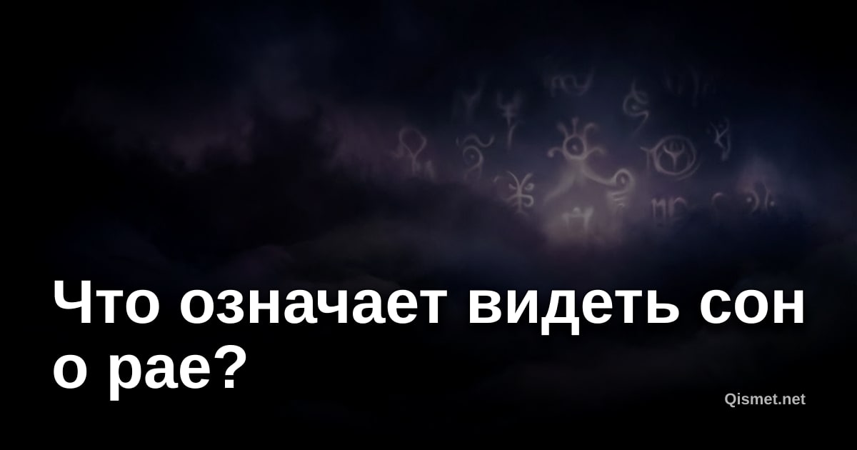 Что означает видеть сон о рае?