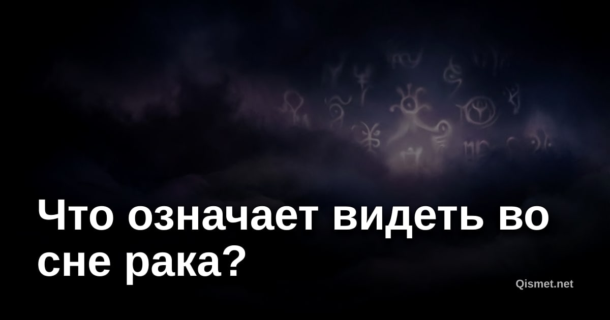 Что означает видеть во сне рака?
