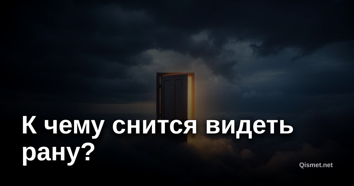 К чему снится видеть рану?