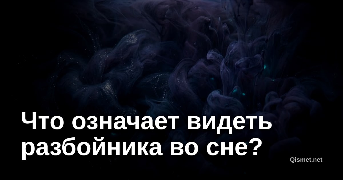 Что означает видеть разбойника во сне?