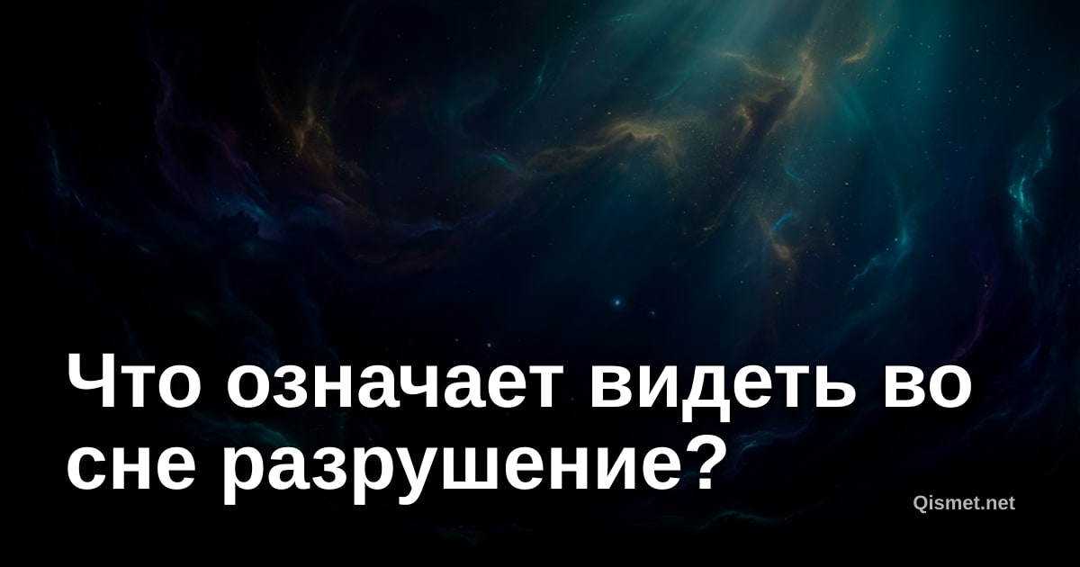 Что означает видеть во сне разрушение?