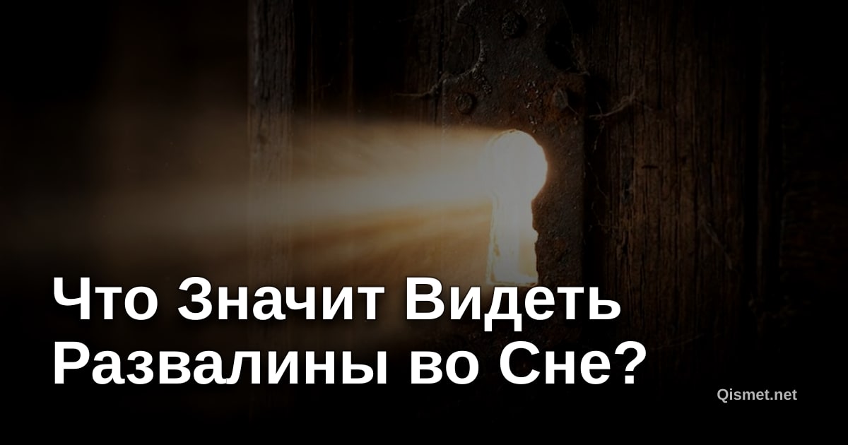 Что Значит Видеть Развалины во Сне?