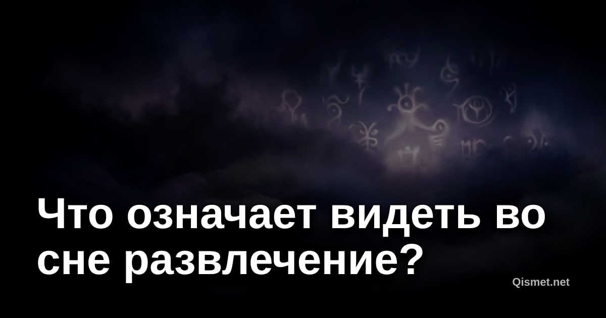 Что означает видеть во сне развлечение?