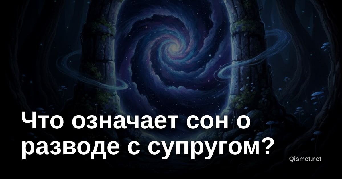 Что означает сон о разводе с супругом?