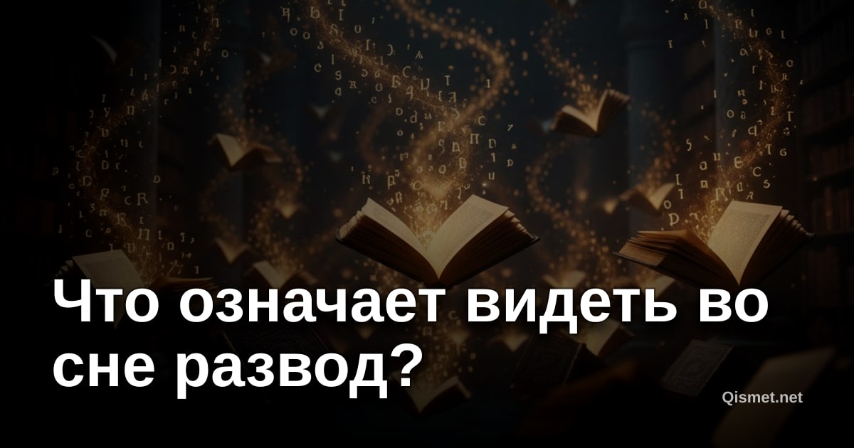 Что означает видеть во сне развод?