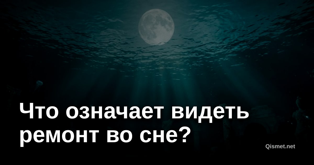 Что означает видеть ремонт во сне?