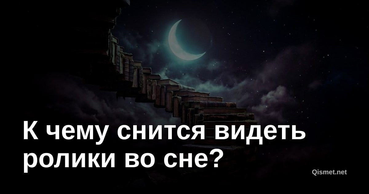 К чему снится видеть ролики во сне?