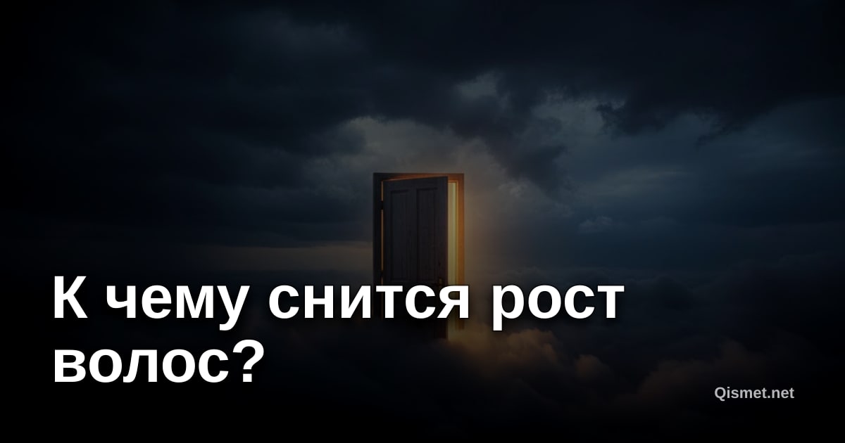 К чему снится рост волос?