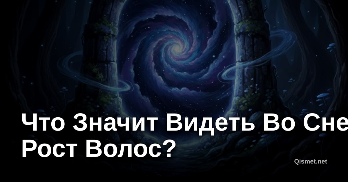 Что Значит Видеть Во Сне Рост Волос?