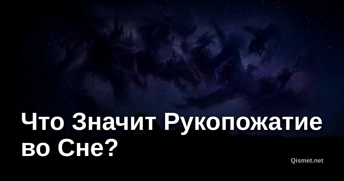 Что Значит Рукопожатие во Сне?