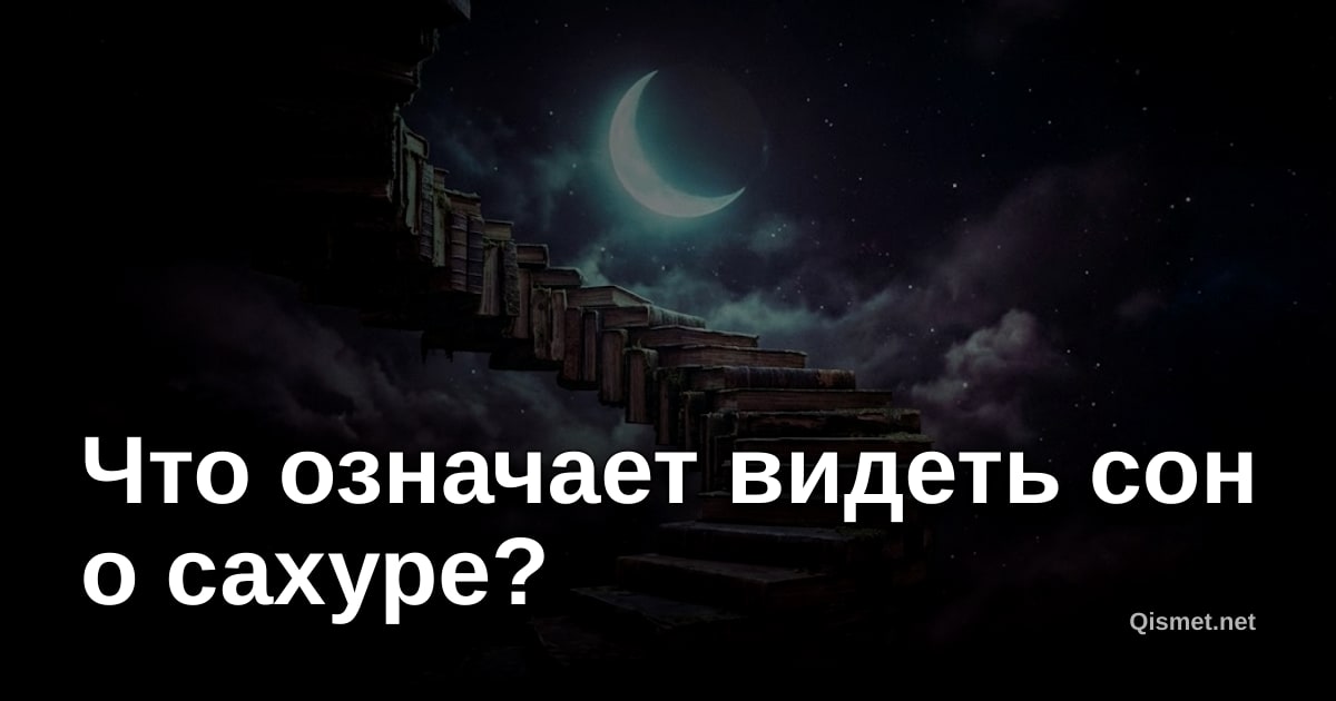 Что означает видеть сон о сахуре?