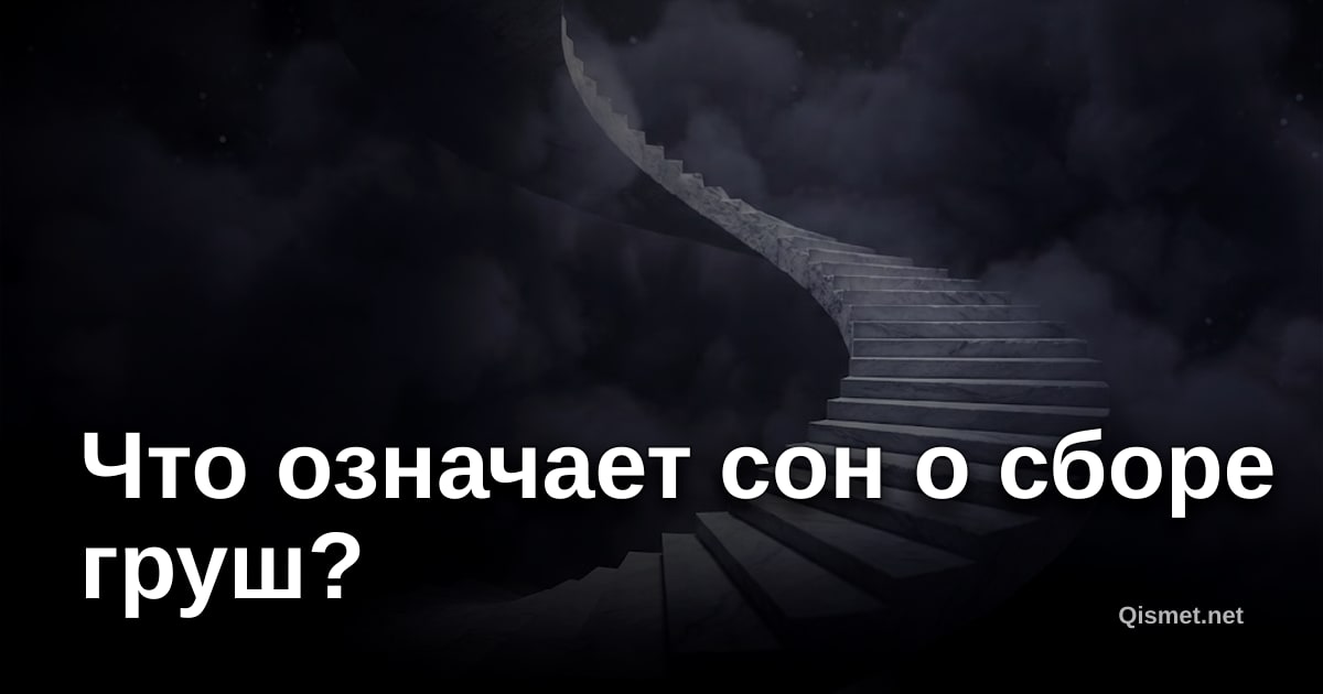 Что означает сон о сборе груш?