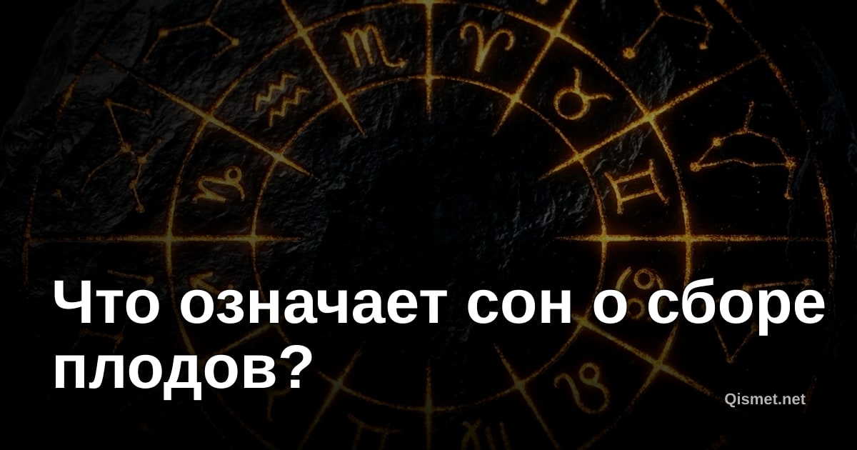 Что означает сон о сборе плодов?