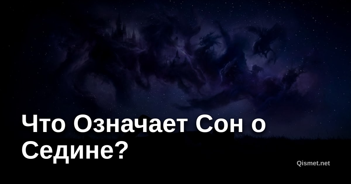 Что Означает Сон о Седине?