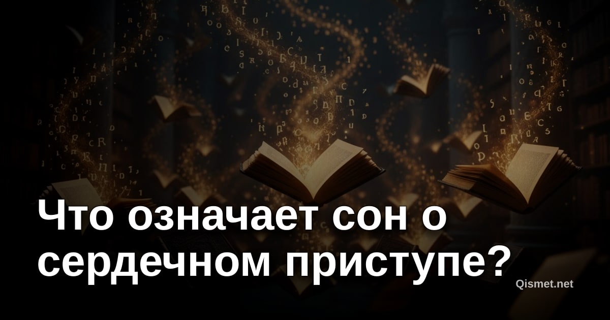Что означает сон о сердечном приступе?