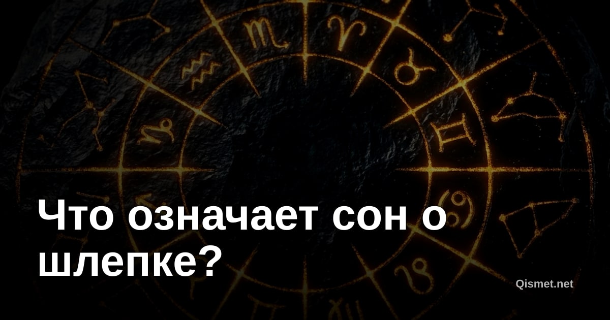 Что означает сон о шлепке?