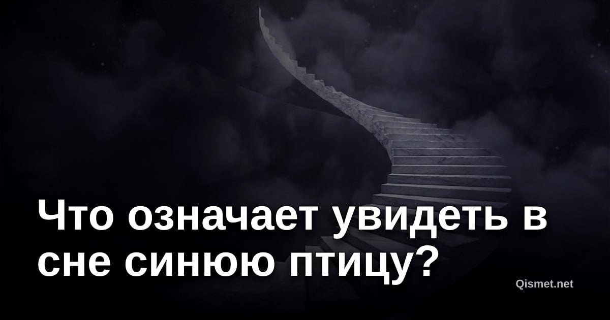 Что означает увидеть в сне синюю птицу?
