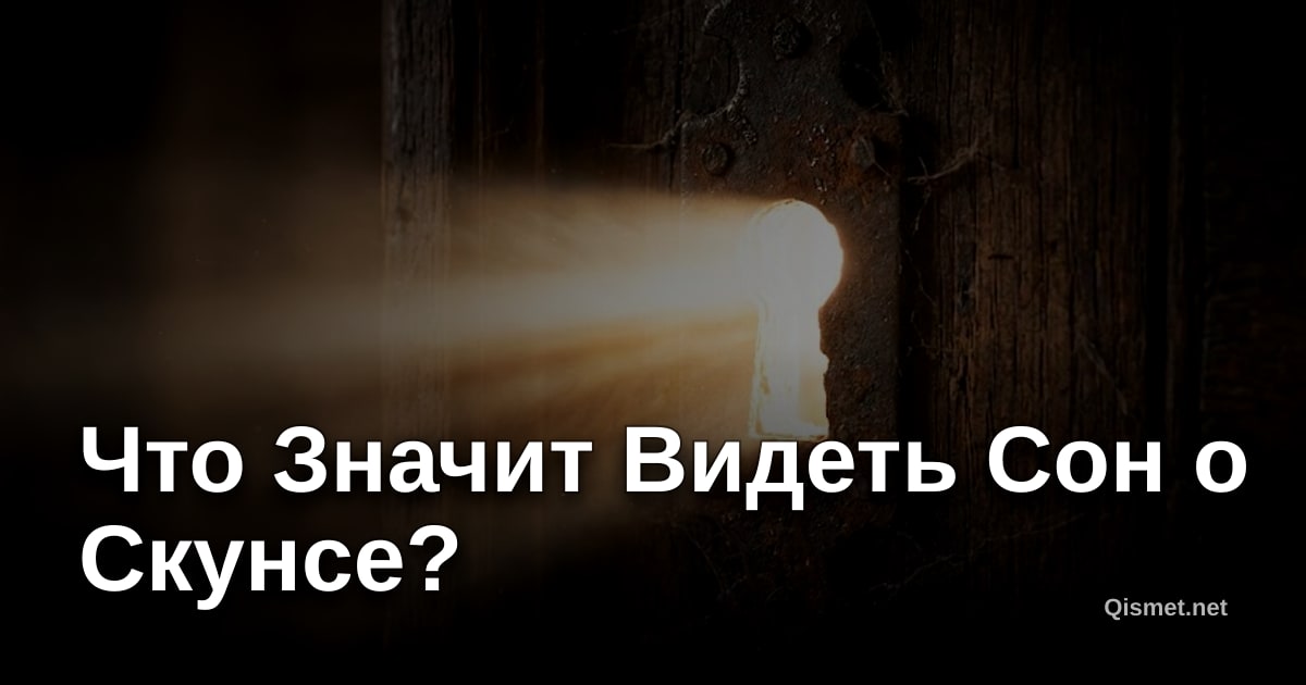 Что Значит Видеть Сон о Скунсе?