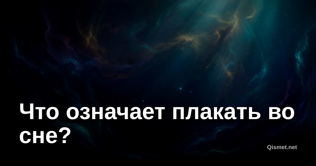 Что означает плакать во сне?