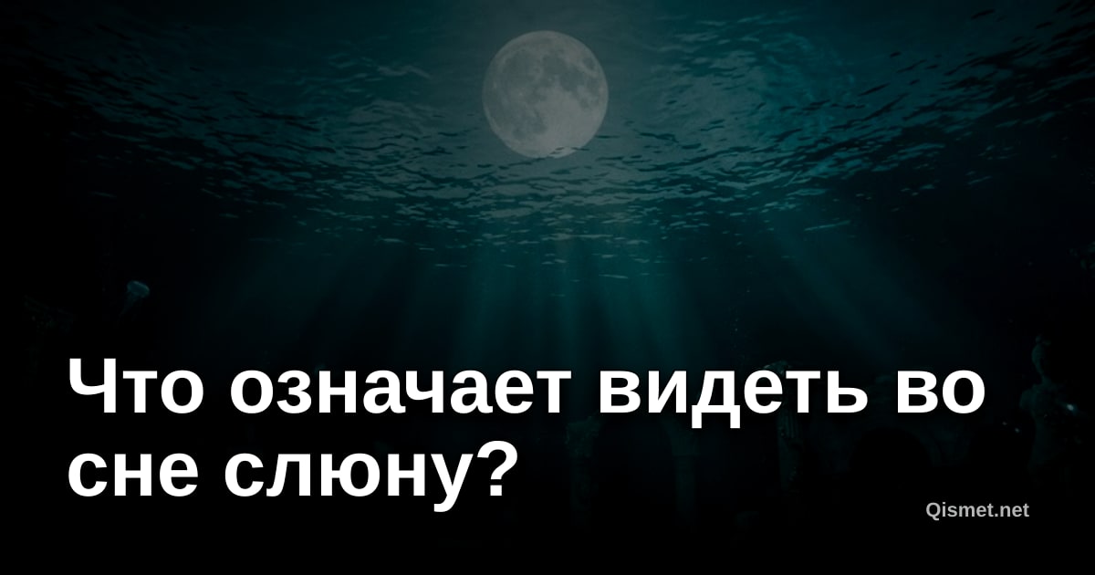 Что означает видеть во сне слюну?