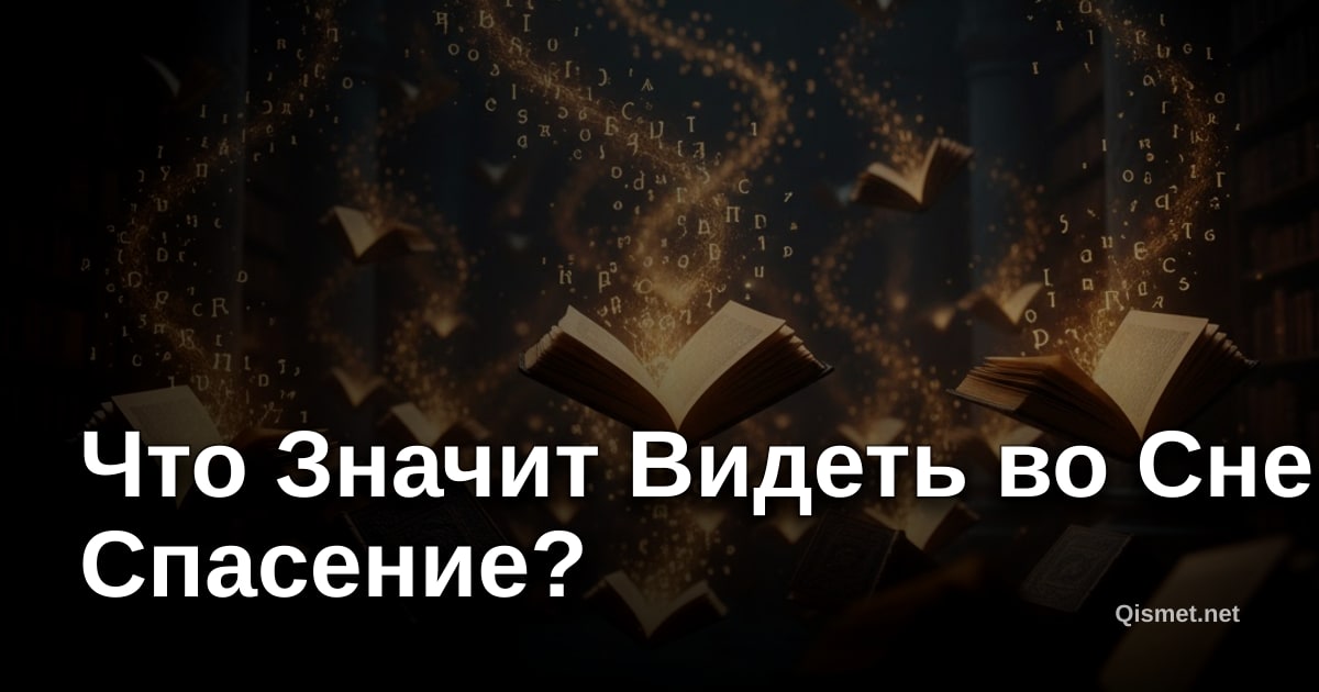 Что Значит Видеть во Сне Спасение?