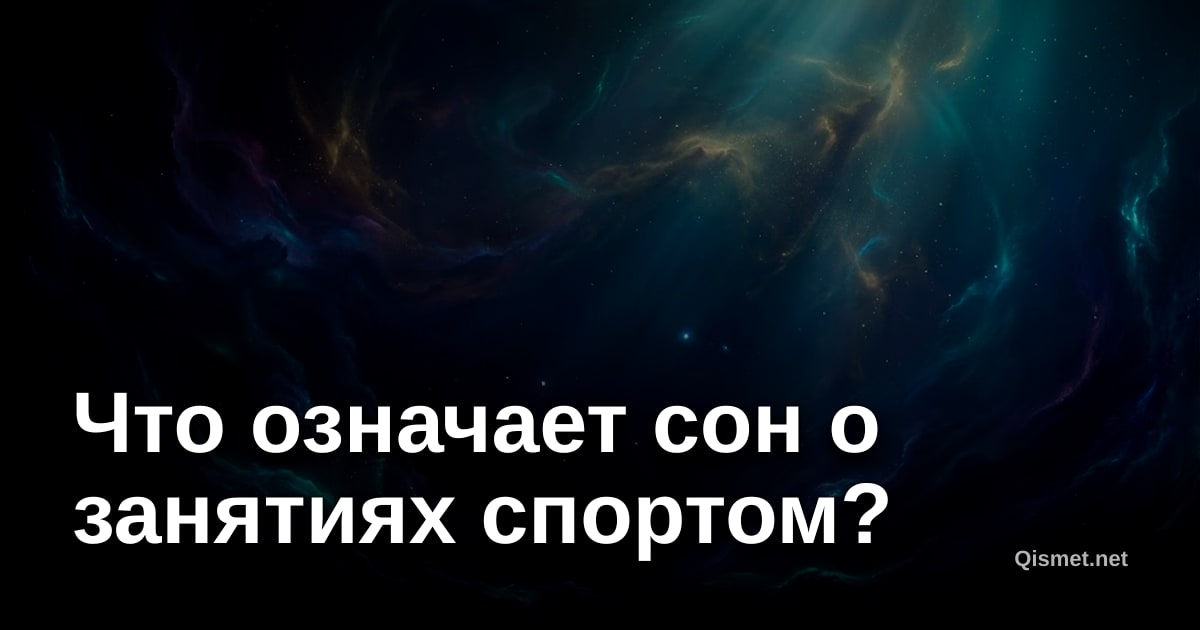 Что означает сон о занятиях спортом?