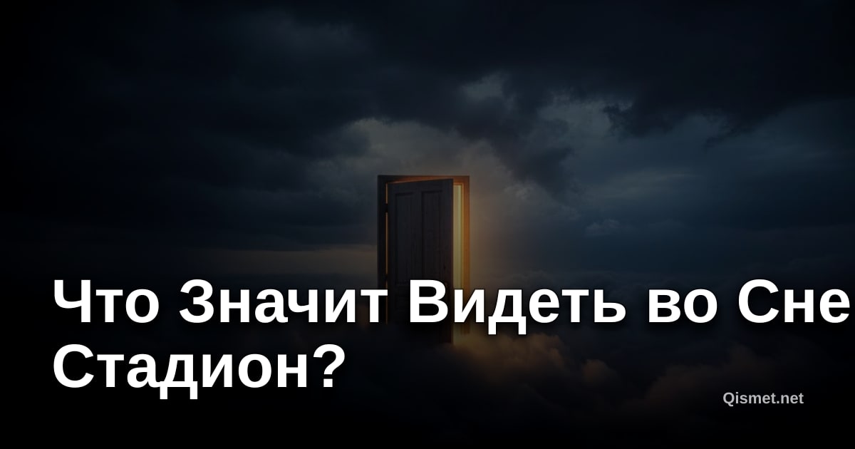 Что Значит Видеть во Сне Стадион?