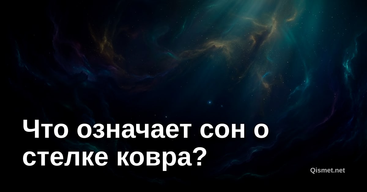 Что означает сон о стелке ковра?