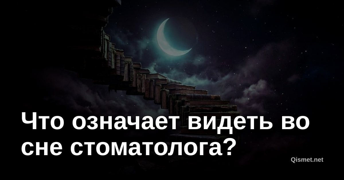 Что означает видеть во сне стоматолога?