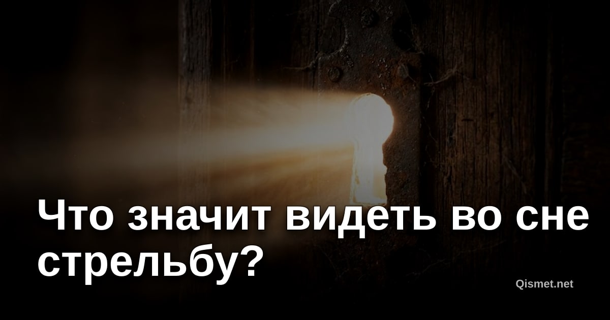Что значит видеть во сне стрельбу?