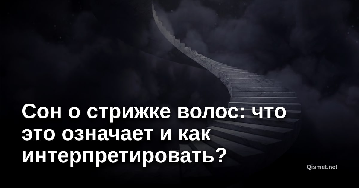 Сон о стрижке волос: что это означает и как интерпретировать?