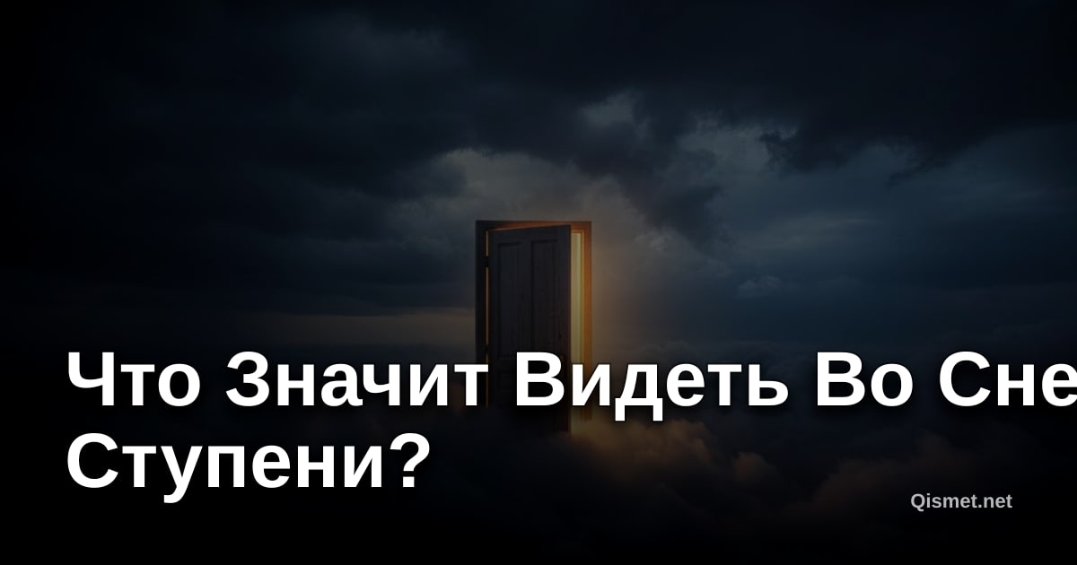 Что Значит Видеть Во Сне Ступени?